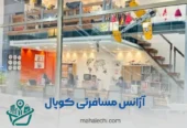 آژانس مسافرتی کوپال