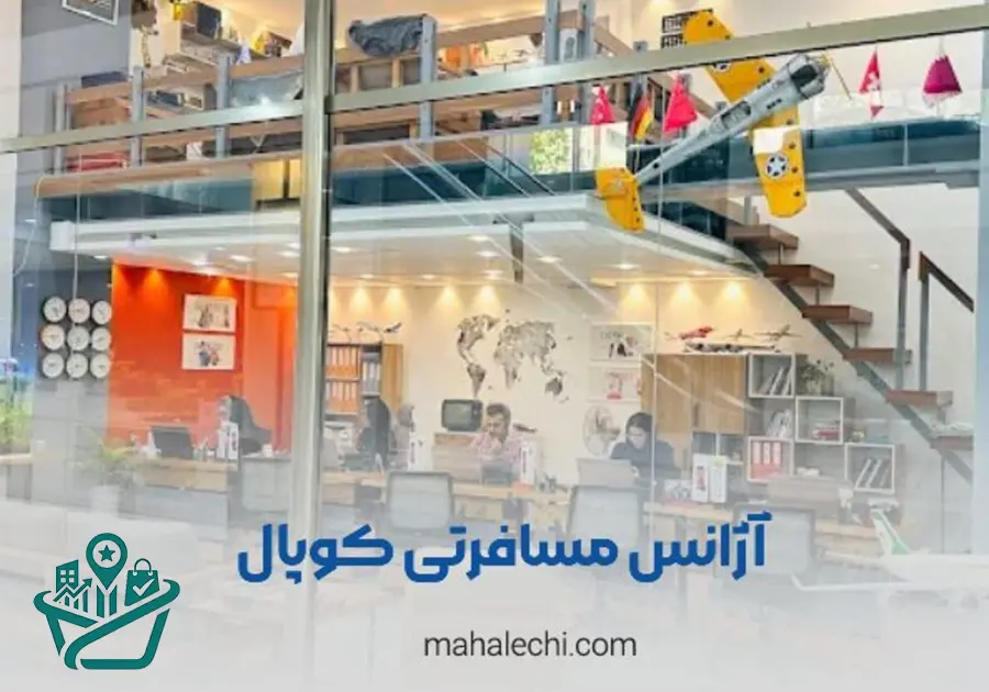 آژانس مسافرتی کوپال