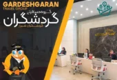 آژانس مسافرتی گردشگران شیراز