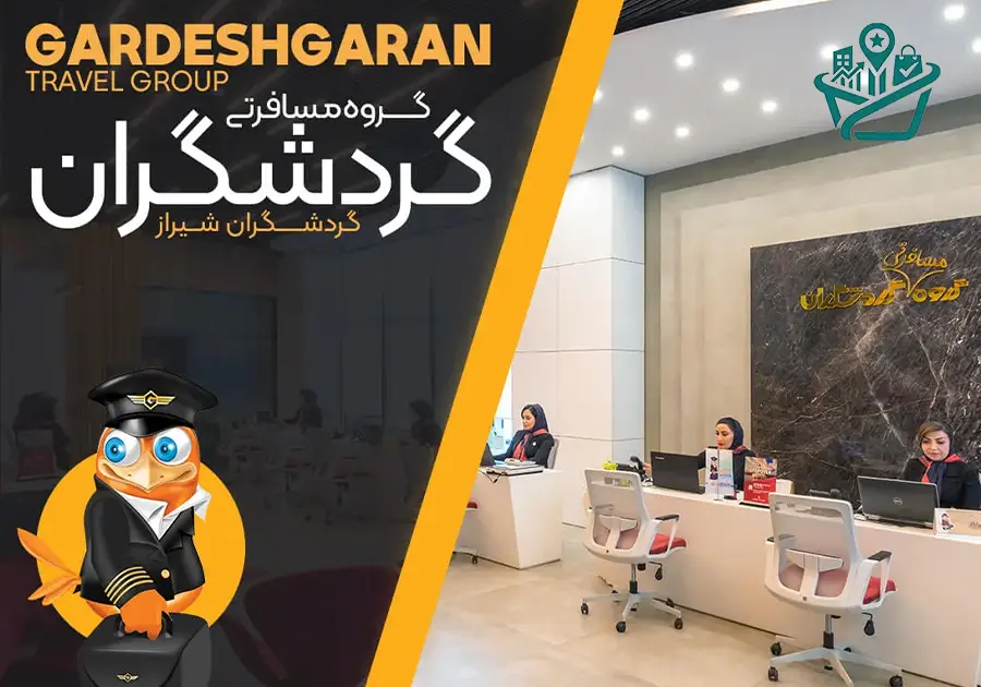 آژانس مسافرتی گردشگران شیراز