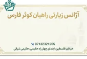 شرکت خدمات زیارتی راهیان کوثر فارس