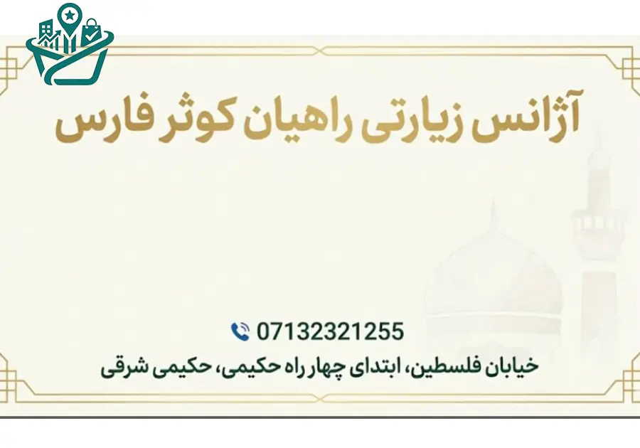 شرکت خدمات زیارتی راهیان کوثر فارس