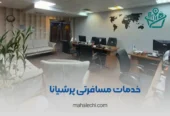 آژانس مسافرتی پرشیانا