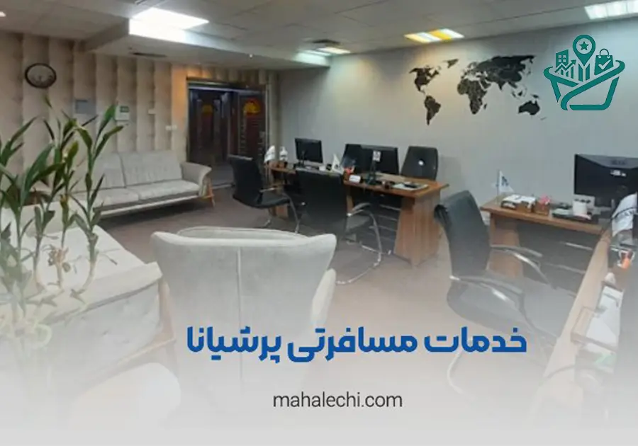 آژانس مسافرتی پرشیانا