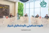 آژانس مسافرتی گردشگران شیراز