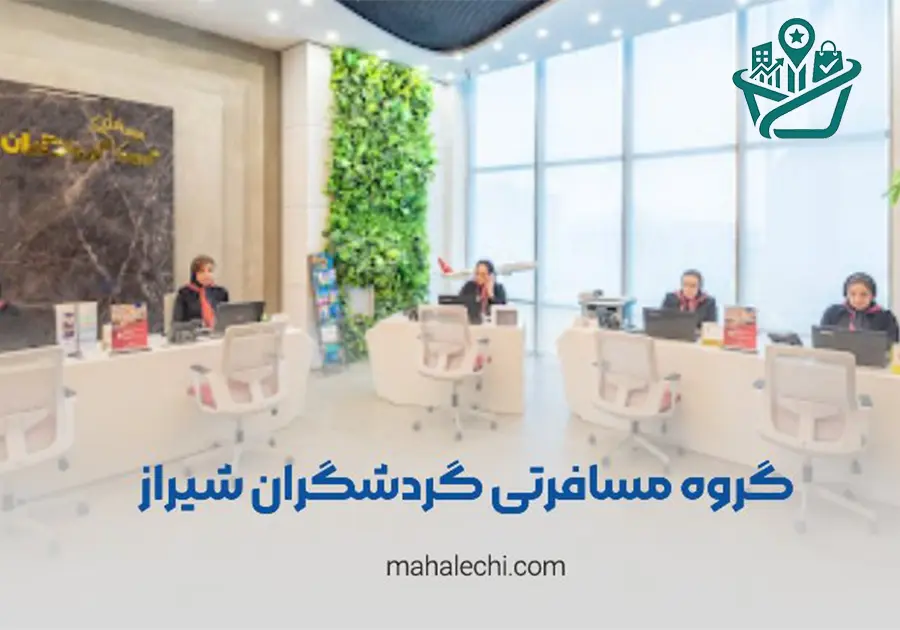 آژانس مسافرتی گردشگران شیراز