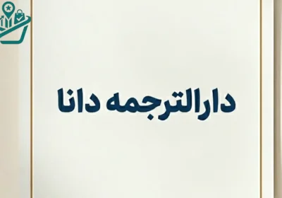 -دانا