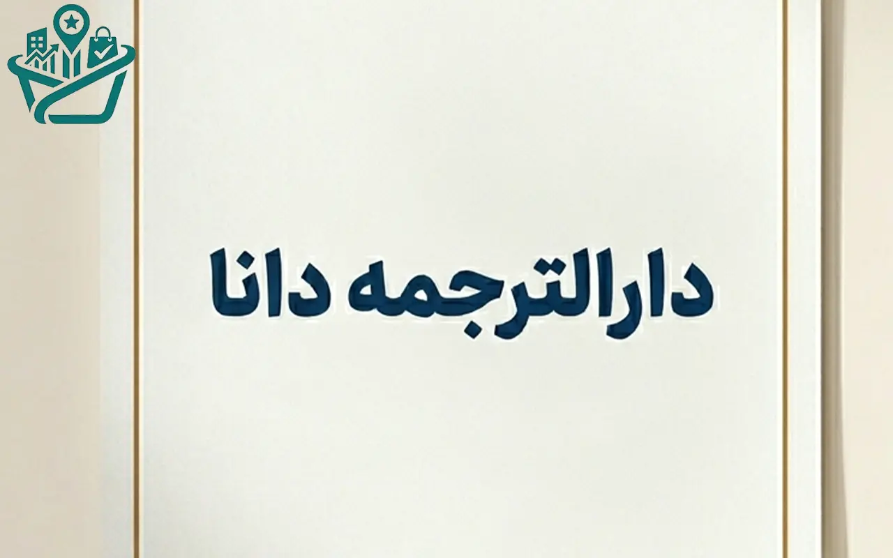 دارالترجمه رسمی دانا