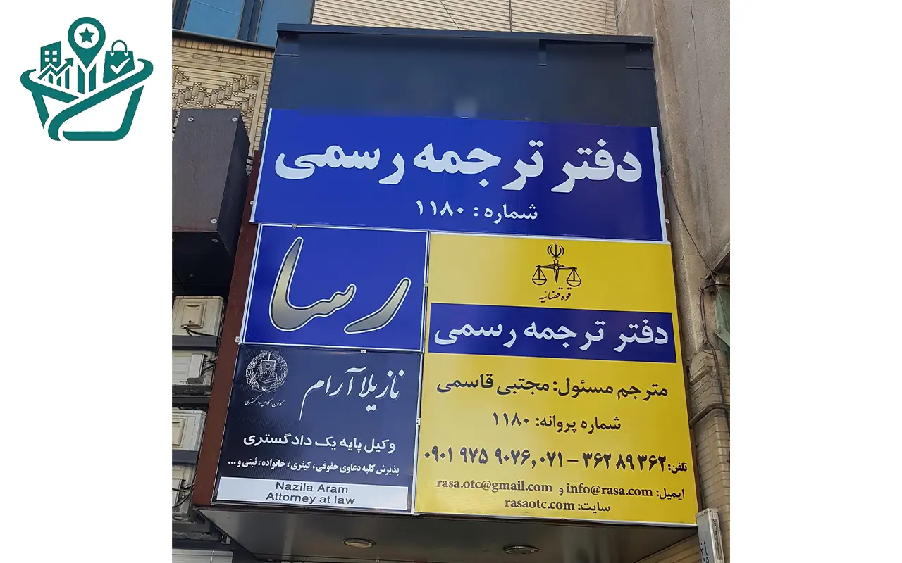 دفتر ترجمه رسمی رسا