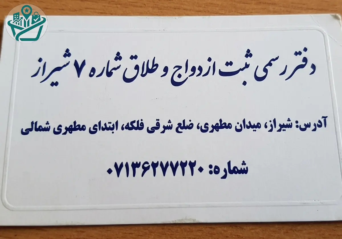 دفتر ازدواج شماره 7
