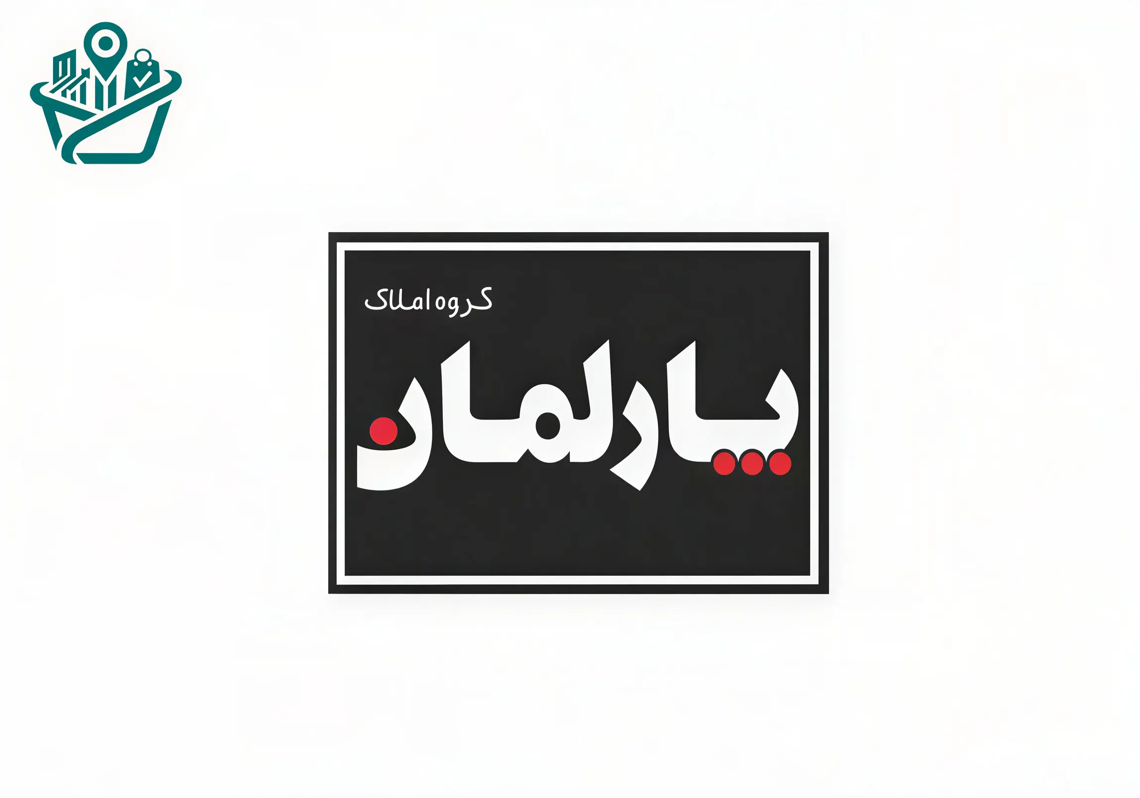 مشاور املاک پارلمان