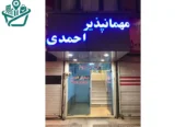 مهمانپذیر احمدی