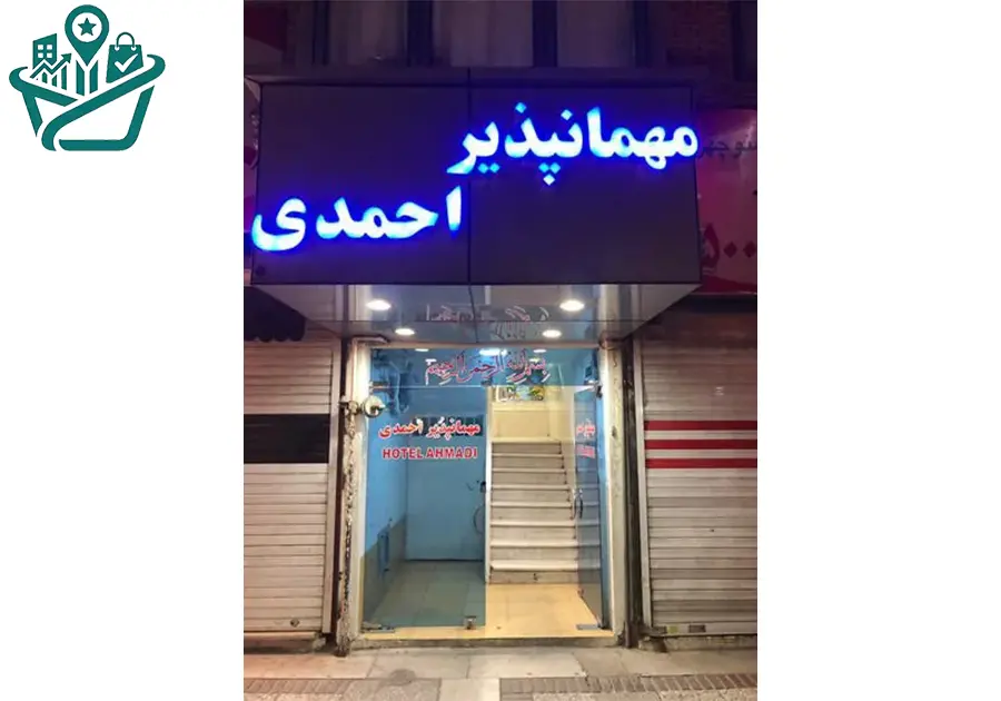 مهمانپذیر احمدی