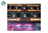 مهمانپذیر حیدری