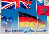 موسسه مهاجرتی بامداد ویزا