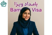 موسسه مهاجرتی بامداد ویزا
