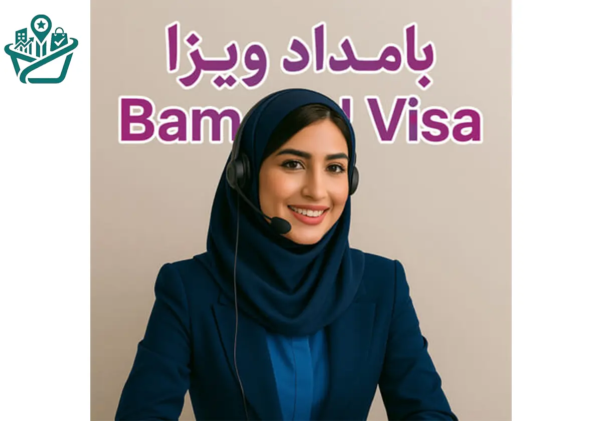 موسسه مهاجرتی بامداد ویزا