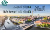 موسسه مهاجرتی پرشین مهاجر