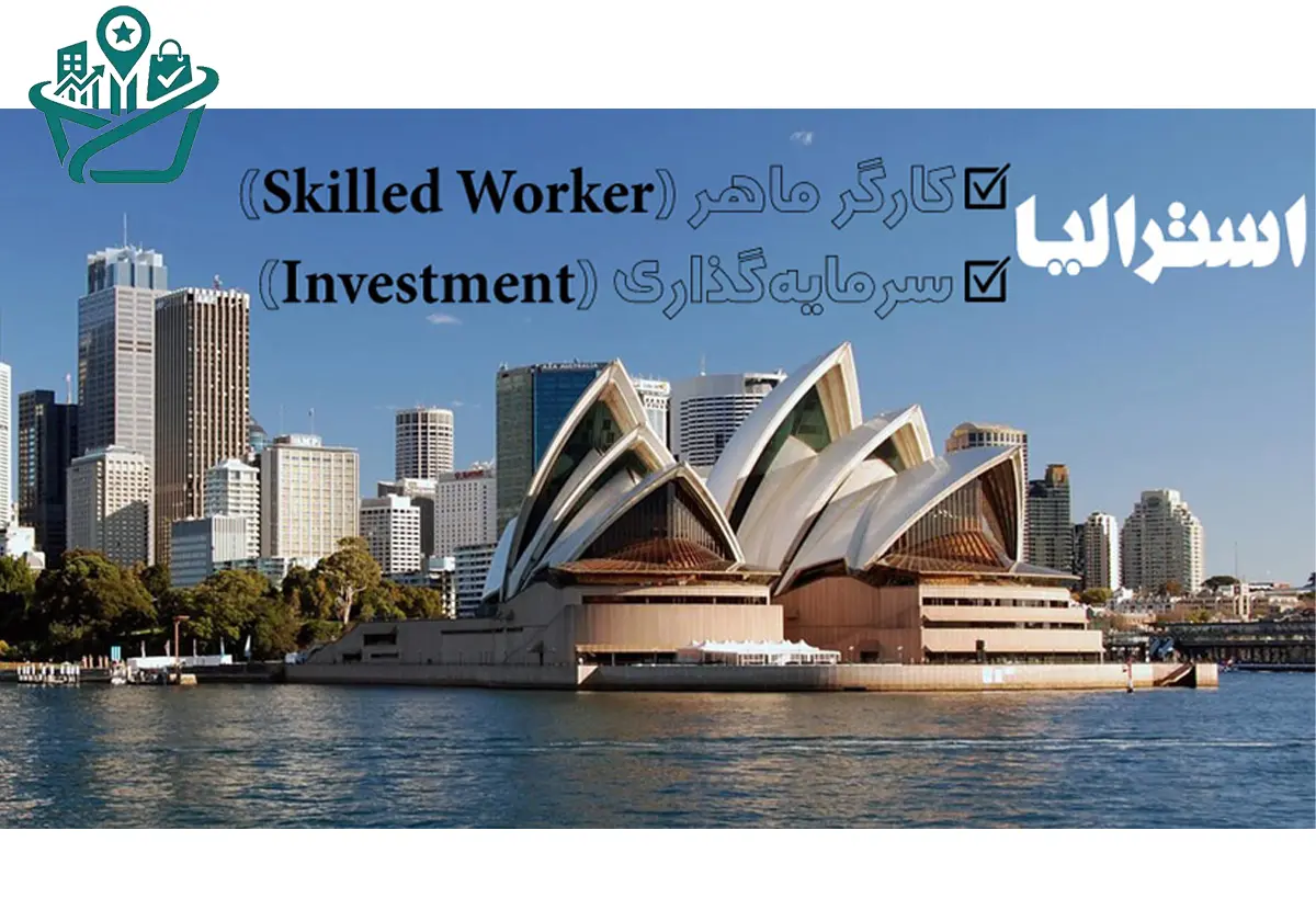 موسسه مهاجرتی پرشین مهاجر
