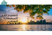 موسسه مهاجرتی پرشین مهاجر