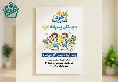 دبستان پسرانه خرد شیراز kherad-boy-primary-school-2026-06-30-01.jpg