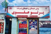 مجتمع آموزشی فرهنگی پرتو علوی