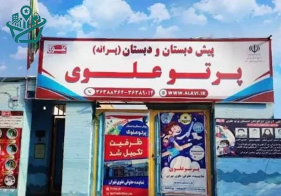 مجتمع آموزشی دوزبانه و هوشمند پرتو علوی شیراز partoa-alavi-educational-cultural-complex-00000-2026-06-30-01.jpg