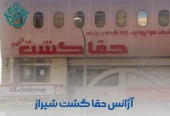 آژانس مسافرتی حقا گشت شیراز