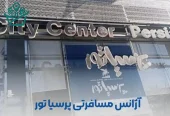 آژانس هواپیمایی پرسیاتور شیراز