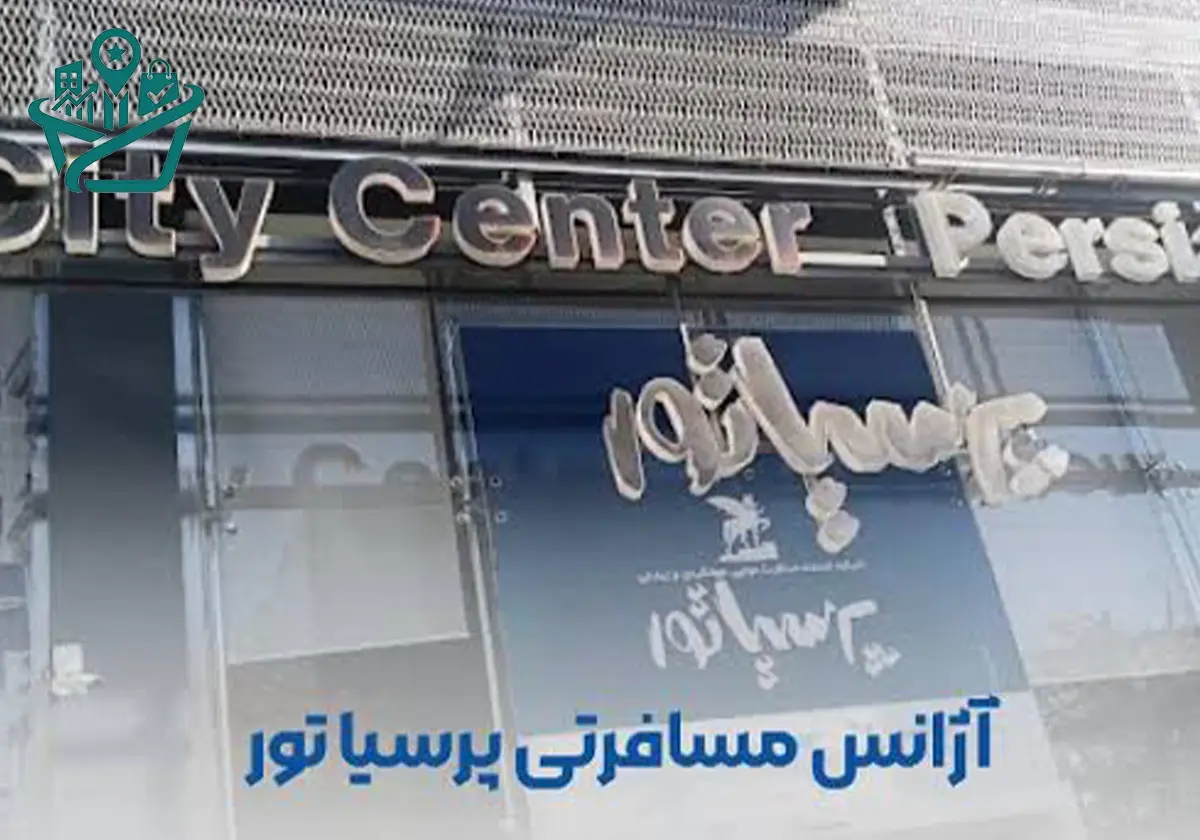 آژانس هواپیمایی پرسیاتور شیراز