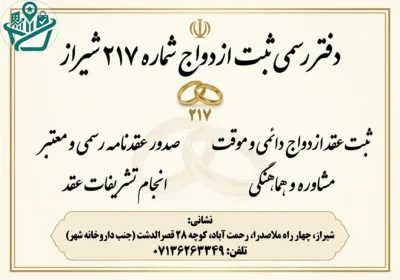 -ازدواج-شماره-217-1
