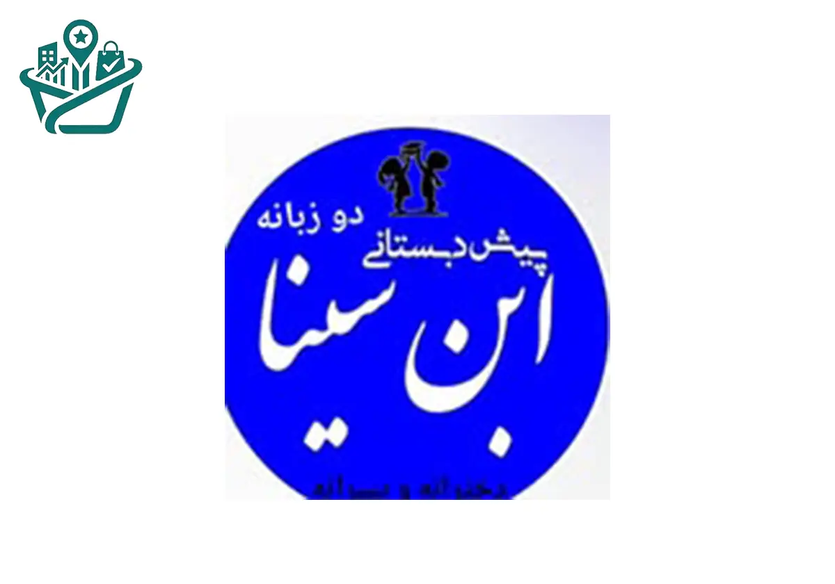 مهد کودک و پیش‌دبستانی دوزبانه ابن‌سینا
