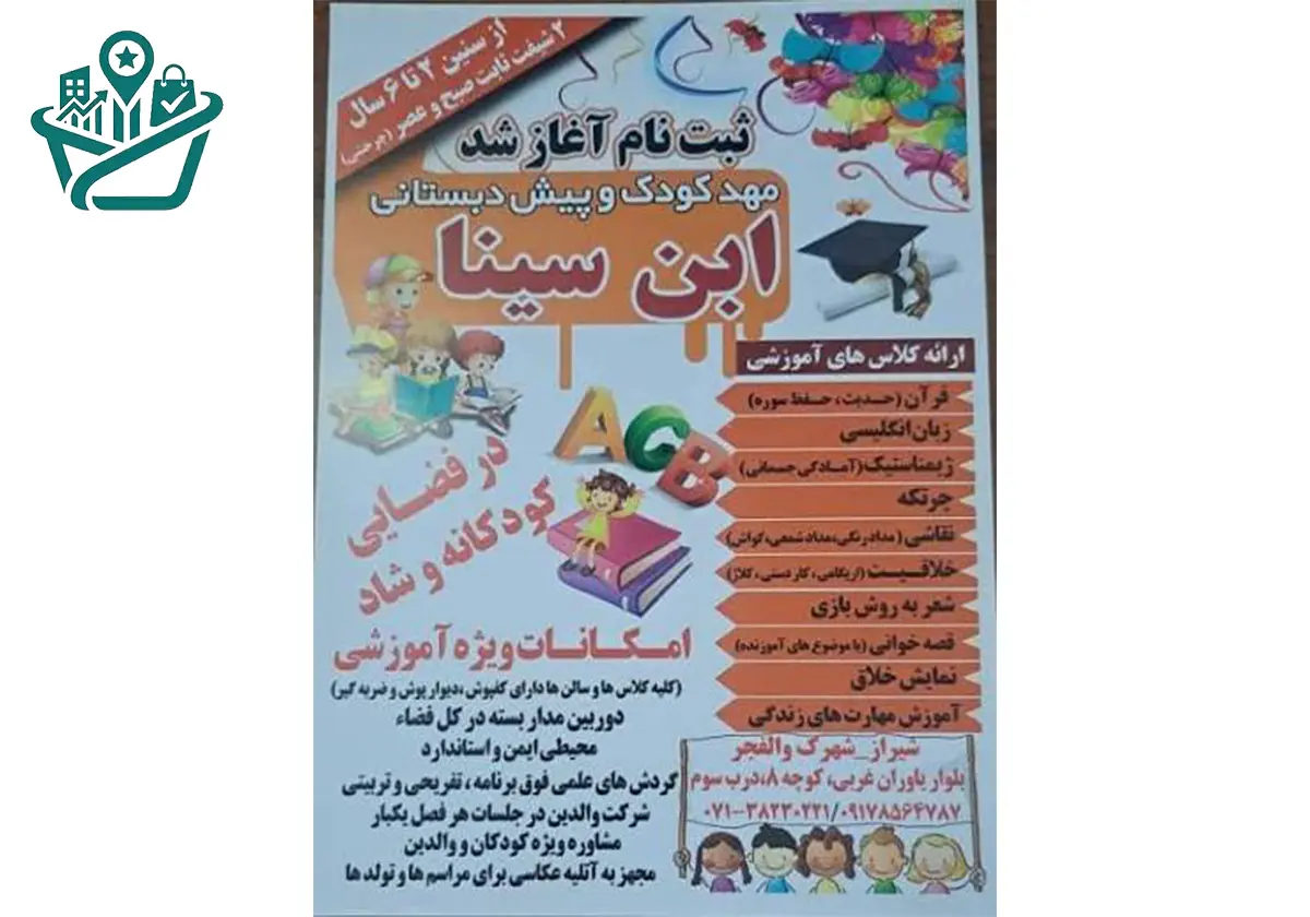 مهد کودک و پیش‌دبستانی دوزبانه ابن‌سینا