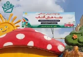 مهد کودک و پیش‌دبستانی دوزبانه بچه‌های آفتاب