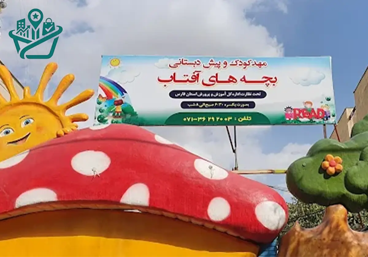 مهد کودک و پیش‌دبستانی دوزبانه بچه‌های آفتاب