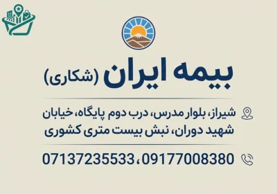 -بیمه-ایران-شکاری