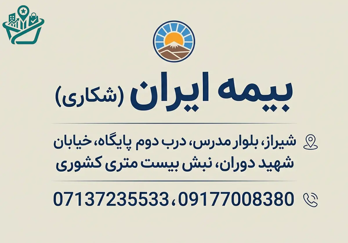 نمایندگی بیمه ایران (شکاری)