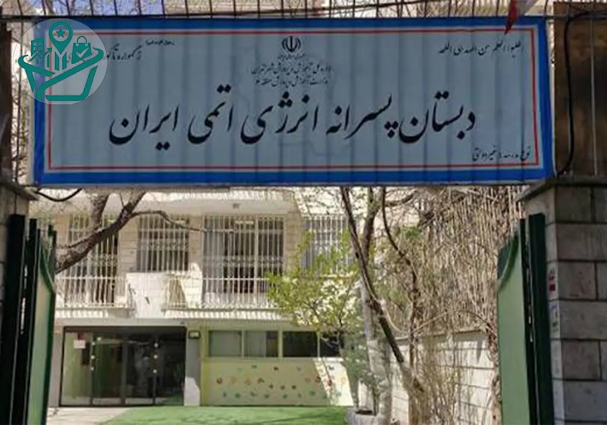 دبیرستان پسرانه غیردولتی انرژی اتمی