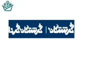مجتمع آموزشی فرشتگان