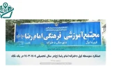 دبیرستان دخترانه امام رضا (ع)