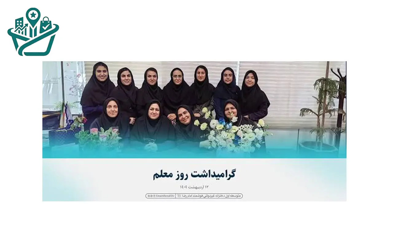 دبیرستان دخترانه امام رضا (ع)