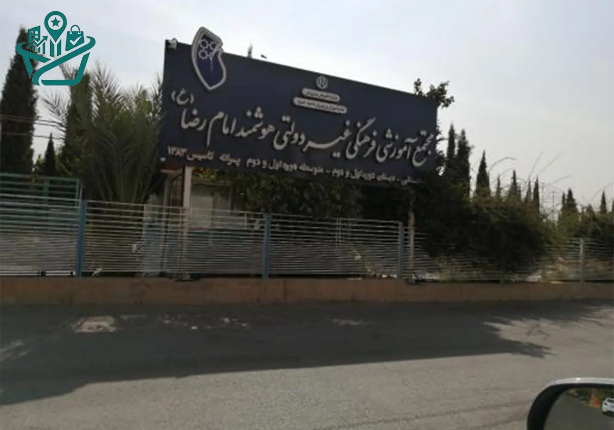 دبستان دخترانه غیرانتفاعی امام رضا