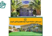 دبیرستان دخترانه علوم پزشکی شیراز