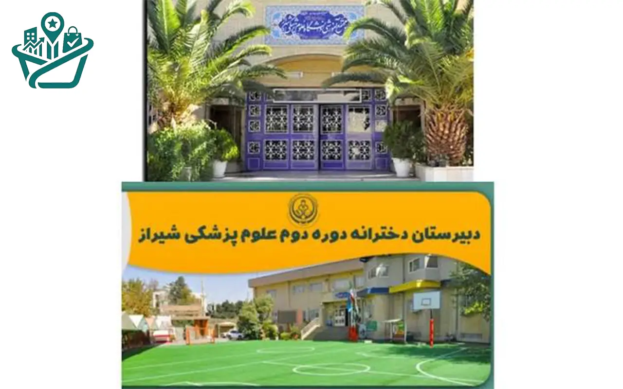 دبیرستان دخترانه علوم پزشکی شیراز