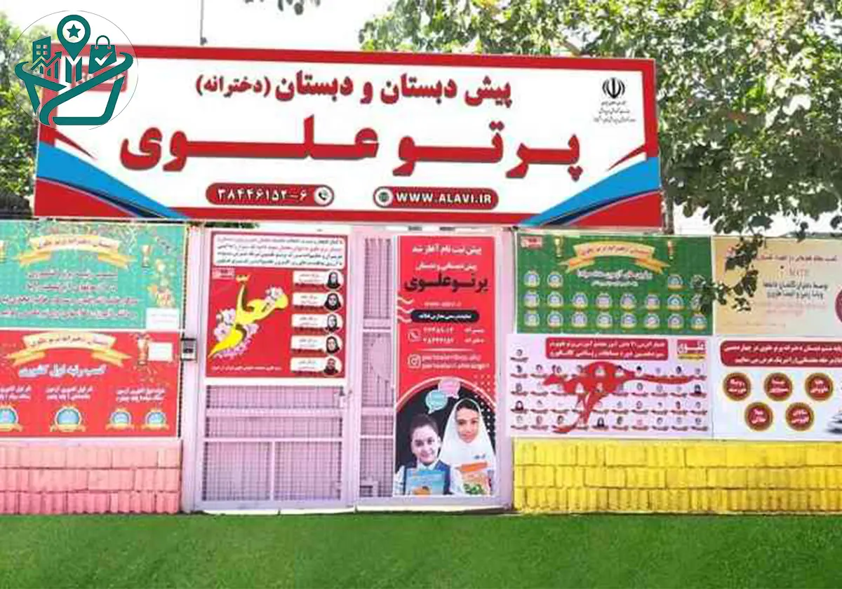 دبستان دخترانه دوزبانه و هوشمند پرتو علوی